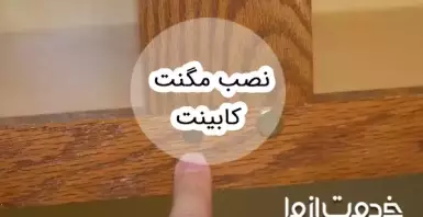 آموزش نصب مگنت کابینت